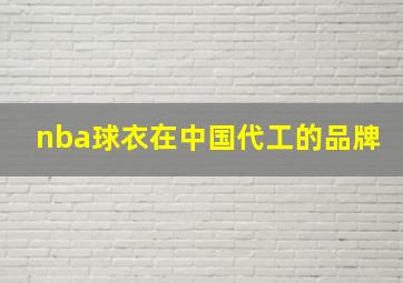 nba球衣在中国代工的品牌