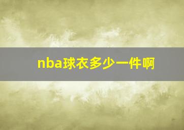 nba球衣多少一件啊