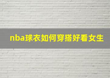 nba球衣如何穿搭好看女生