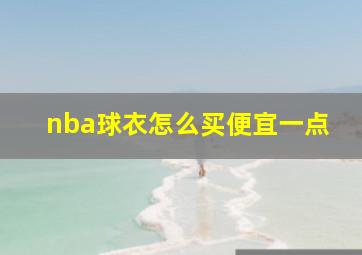 nba球衣怎么买便宜一点