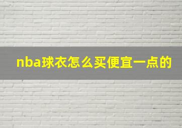 nba球衣怎么买便宜一点的