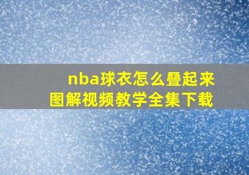 nba球衣怎么叠起来图解视频教学全集下载