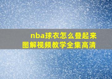 nba球衣怎么叠起来图解视频教学全集高清