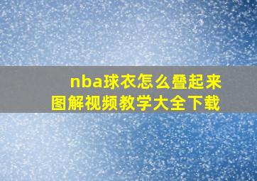 nba球衣怎么叠起来图解视频教学大全下载