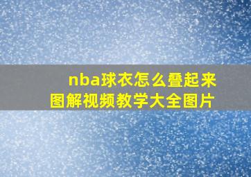 nba球衣怎么叠起来图解视频教学大全图片