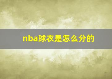 nba球衣是怎么分的