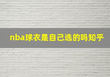 nba球衣是自己选的吗知乎