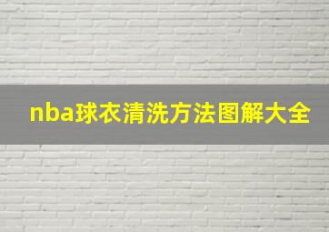 nba球衣清洗方法图解大全