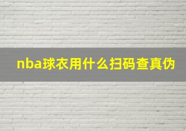 nba球衣用什么扫码查真伪