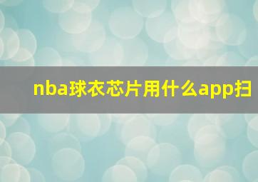 nba球衣芯片用什么app扫