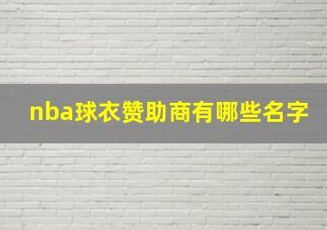 nba球衣赞助商有哪些名字