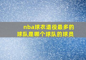 nba球衣退役最多的球队是哪个球队的球员