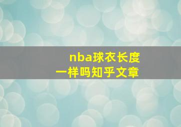 nba球衣长度一样吗知乎文章