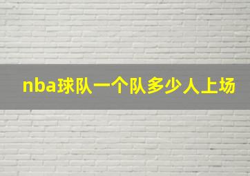 nba球队一个队多少人上场