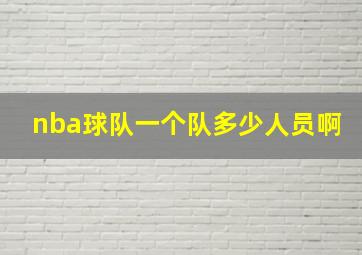 nba球队一个队多少人员啊