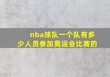 nba球队一个队有多少人员参加奥运会比赛的