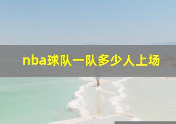 nba球队一队多少人上场