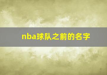 nba球队之前的名字