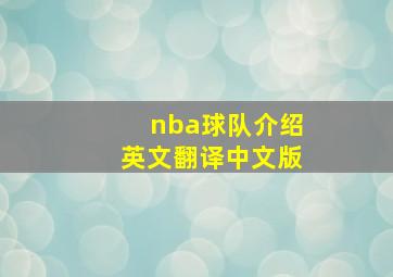 nba球队介绍英文翻译中文版