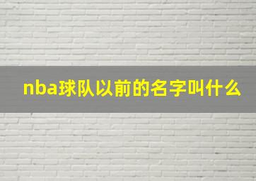 nba球队以前的名字叫什么