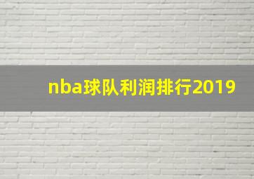 nba球队利润排行2019