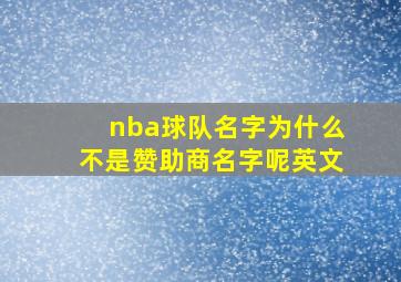 nba球队名字为什么不是赞助商名字呢英文