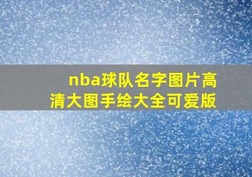 nba球队名字图片高清大图手绘大全可爱版