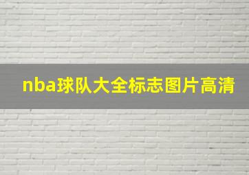 nba球队大全标志图片高清