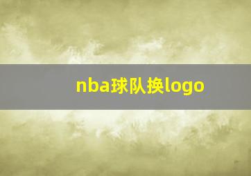 nba球队换logo