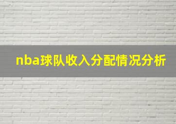 nba球队收入分配情况分析