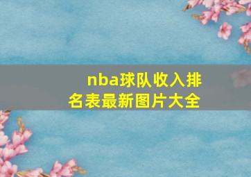 nba球队收入排名表最新图片大全