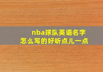 nba球队英语名字怎么写的好听点儿一点