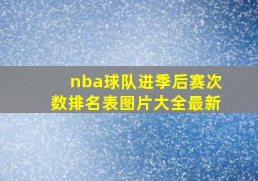 nba球队进季后赛次数排名表图片大全最新