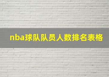 nba球队队员人数排名表格