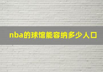 nba的球馆能容纳多少人口