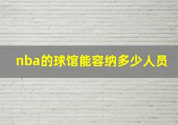 nba的球馆能容纳多少人员