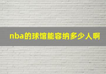 nba的球馆能容纳多少人啊