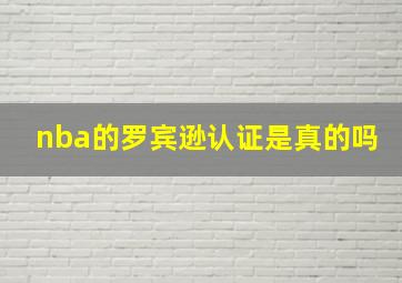 nba的罗宾逊认证是真的吗