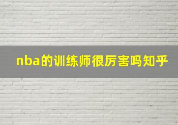 nba的训练师很厉害吗知乎