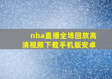 nba直播全场回放高清视频下载手机版安卓