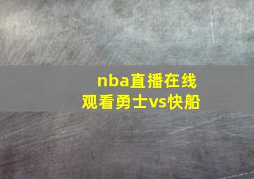 nba直播在线观看勇士vs快船