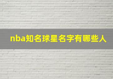 nba知名球星名字有哪些人