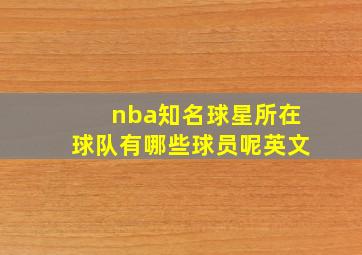 nba知名球星所在球队有哪些球员呢英文