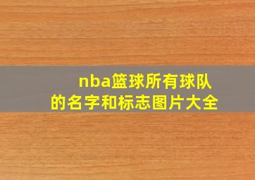 nba篮球所有球队的名字和标志图片大全