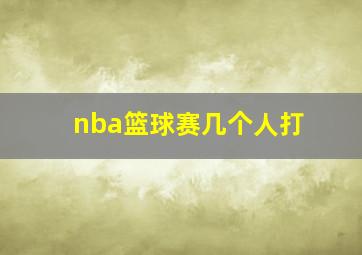 nba篮球赛几个人打