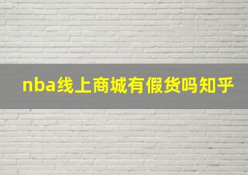 nba线上商城有假货吗知乎