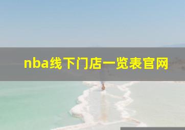 nba线下门店一览表官网