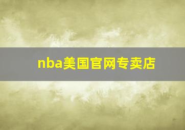 nba美国官网专卖店