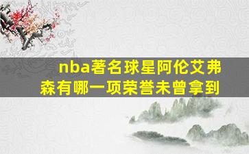 nba著名球星阿伦艾弗森有哪一项荣誉未曾拿到