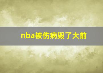 nba被伤病毁了大前